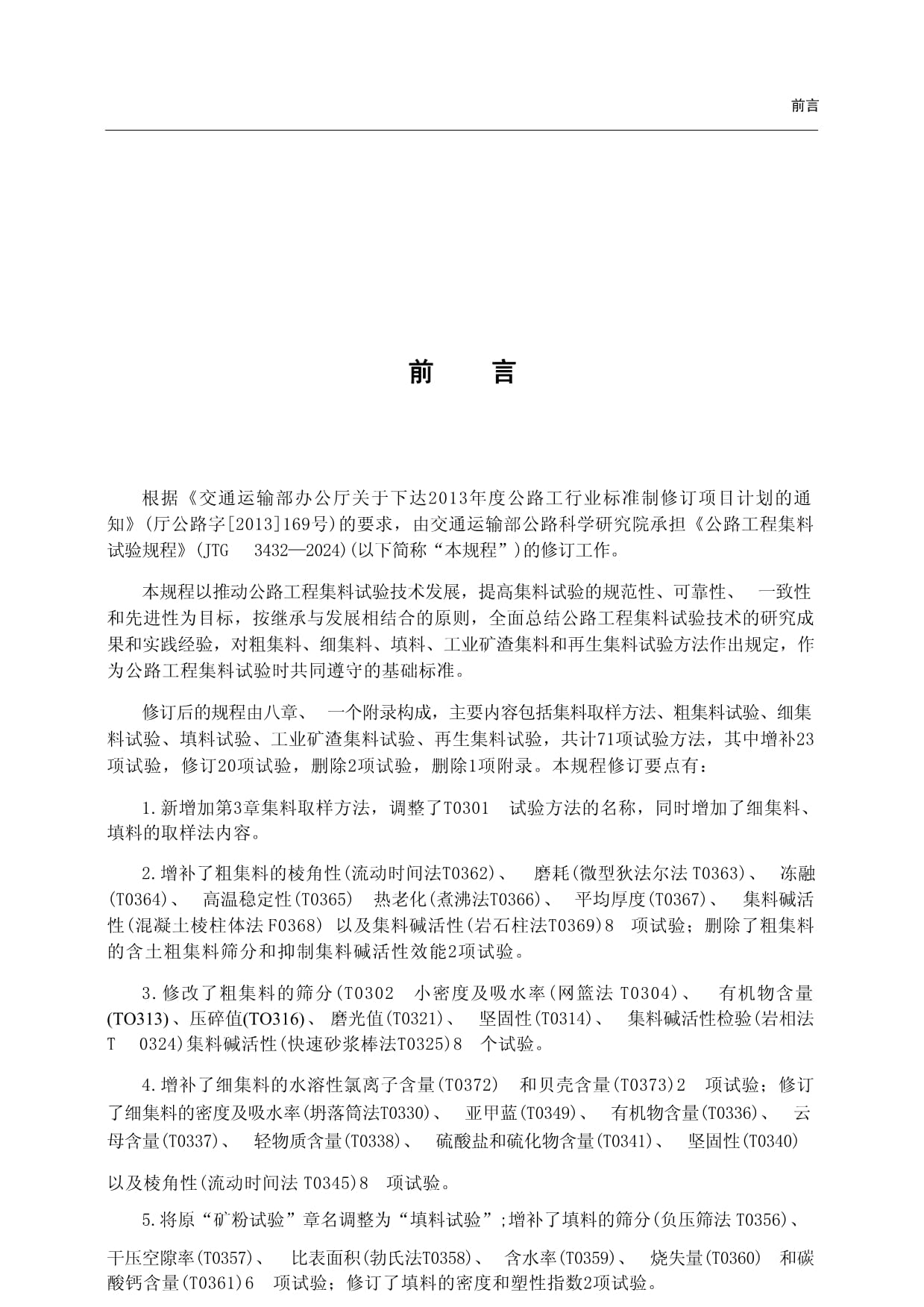 JTG 3432-2024 《公路工程集料試驗規程》 推動工程與技術研究的標準化發展