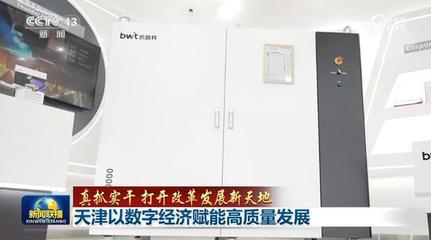 真抓實干 打開改革發(fā)展新天地 天津以數(shù)字經(jīng)濟賦能高質(zhì)量發(fā)展，深耕工程與技術(shù)研發(fā)試驗