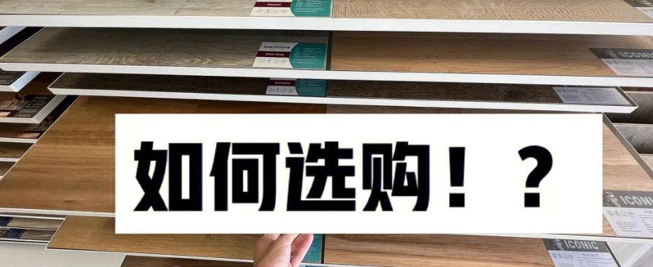 如何選購(gòu)地板
