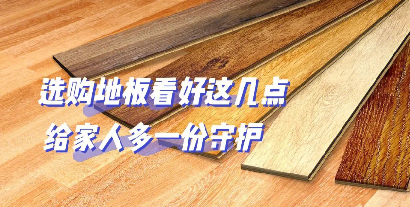 好地板選購(gòu)建議